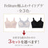 【10/13までの特別価格!】Feliture極ふわナイトブラ -3set-